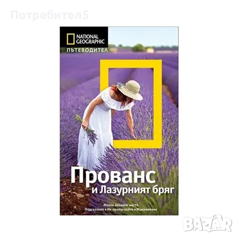  National Geographic: Прованс и Лазурният бряг