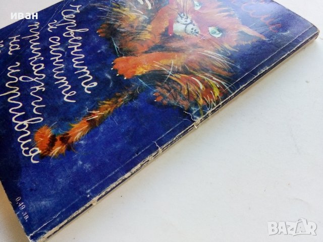 Червените и сините приказки на игривия котарак - М.Еме - 1984г., снимка 9 - Детски книжки - 40012541