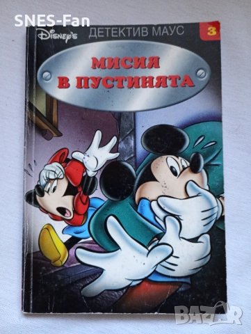 Детектив Маус - Мисия в пустинята