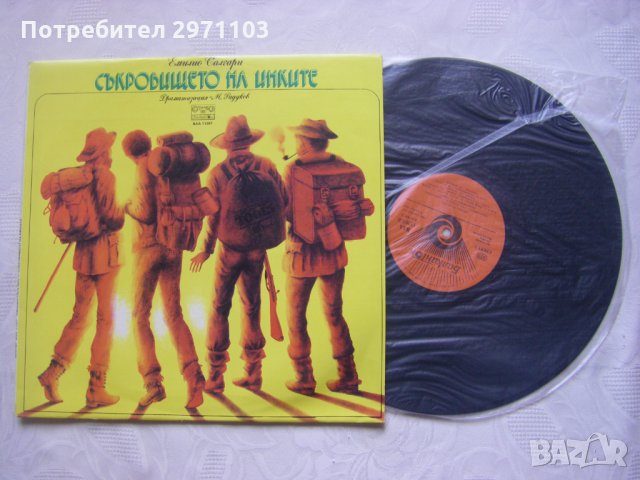 ВАА 11397 - Съкровището на инките - Емилио Салгари, снимка 2 - Грамофонни плочи - 35446925