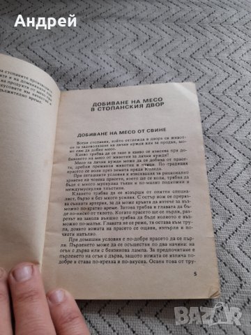 Книга Домашно приготвяне на продукти от месо, снимка 3 - Специализирана литература - 44432555