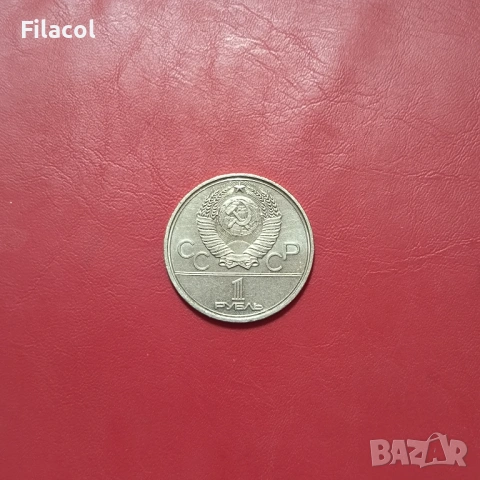 СССР 1 рубла 1978 Кремъл, Олимпиада 80, снимка 2 - Нумизматика и бонистика - 53253234