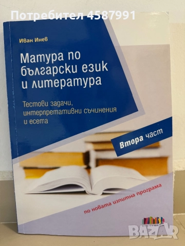Помагало по български език и литература, снимка 1