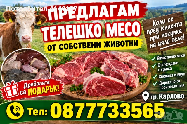 предлагам телешко месо от собствени животни