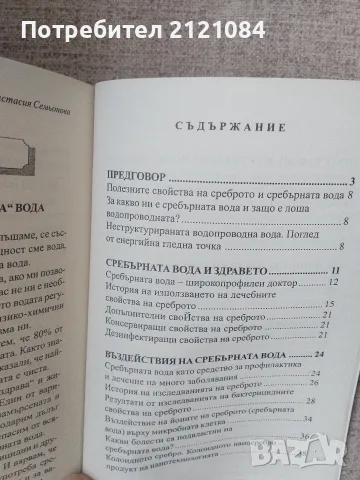 Кислородната вода / Сребърната вода : Анастасия Семьонова , снимка 4 - Здраве, медицина и спорт - 55778998