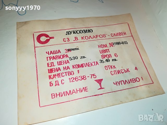 🔰КОНЯК-БГ КРИСТАЛ-КОМПЛЕКТ 0310221043L, снимка 7 - Колекции - 38199306