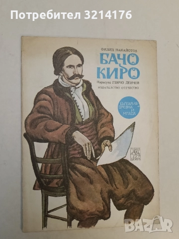Бачо Киро - Филип Панайотов (1980), снимка 1 - Детски книжки - 52918218