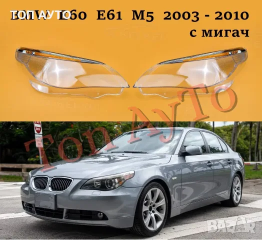 Стъкла Капаци Фарове БМВ Е60 Е61 М5 BMW E60 E61 M5 2003 - 2010 Мигач Вежда Стъкла Фарове , снимка 2 - Части - 55836457