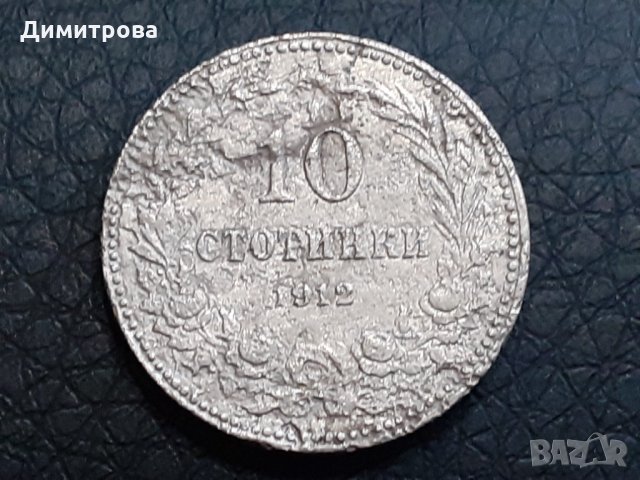 10 стотинки 1912 Царство   България, снимка 1 - Нумизматика и бонистика - 30920710