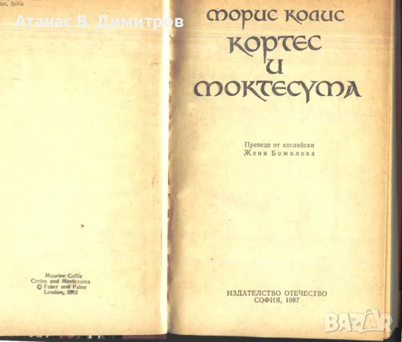 книга Кортес и Моктесума от Морис Колис, снимка 2 - Художествена литература - 47565194