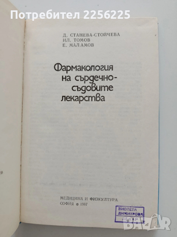 Фармакология на сърдечно - съдовите лекарства, снимка 8 - Специализирана литература - 54044840