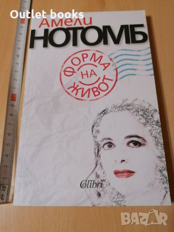 Форма на живот Амели Нотомб