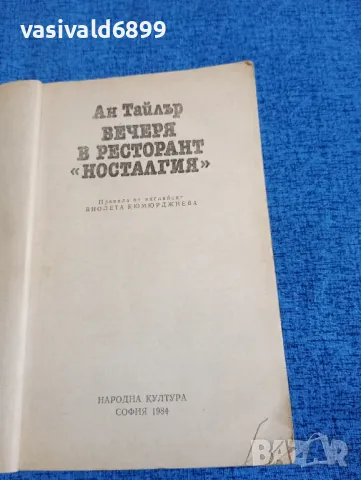 Ан Тайлър - Вечеря в ресторант "Носталгия", снимка 4 - Художествена литература - 49158948