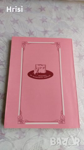 Портрет в огледалото-Чарлз Морган, снимка 5 - Художествена литература - 31910181