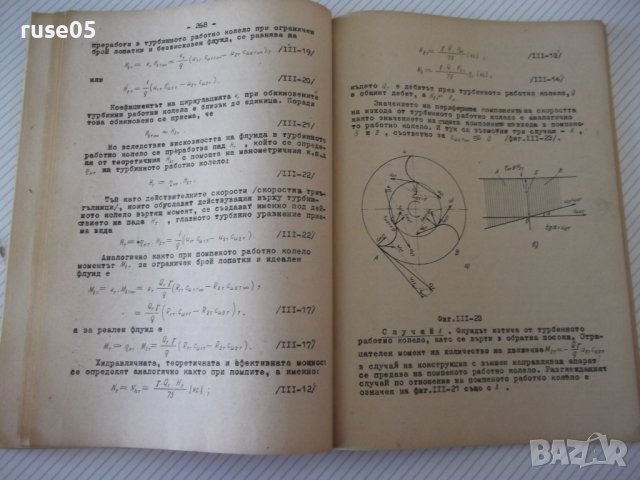 Книга "Хидропредаватели - Димитър Вълков" - 336 стр., снимка 9 - Учебници, учебни тетрадки - 39964927