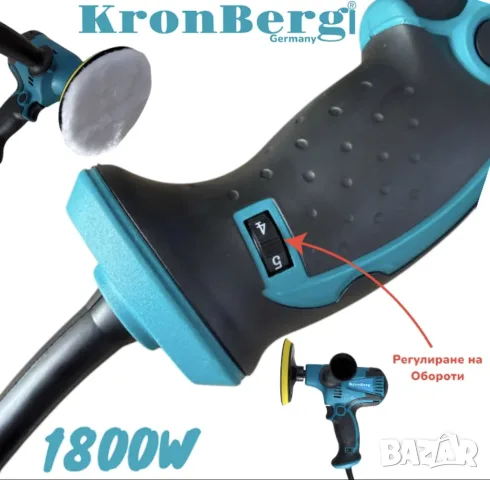 Немска Полир Машина 1800W KronBerg 125мм Полирмашина за Полиране  , снимка 2 - Стругове - 33137867