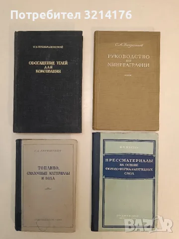 Руководство по минераграфии - С. А. Вахромеев (1950, Отлично състояние)