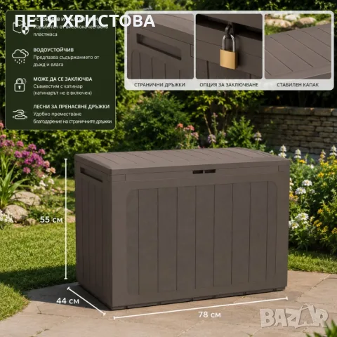 Градинска кутия за съхранение 190L – Кафява, заключваща се, снимка 2 - Ракли - 56184350