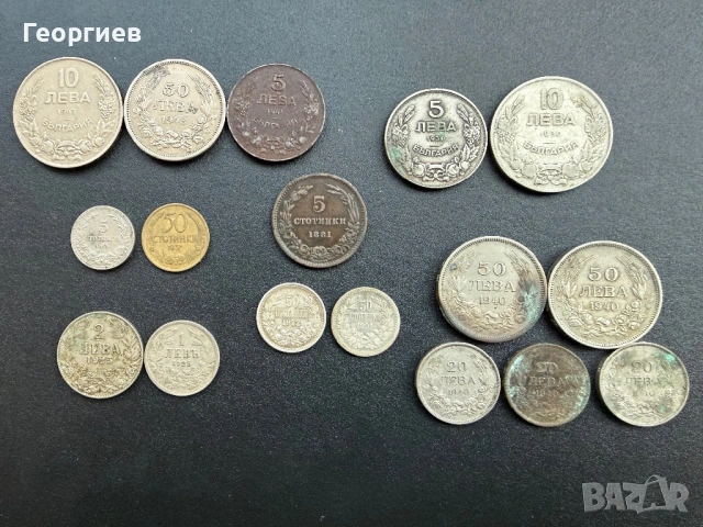 Колекционерски лот български монети – Княжество, Царство и Военни (1881–1943)