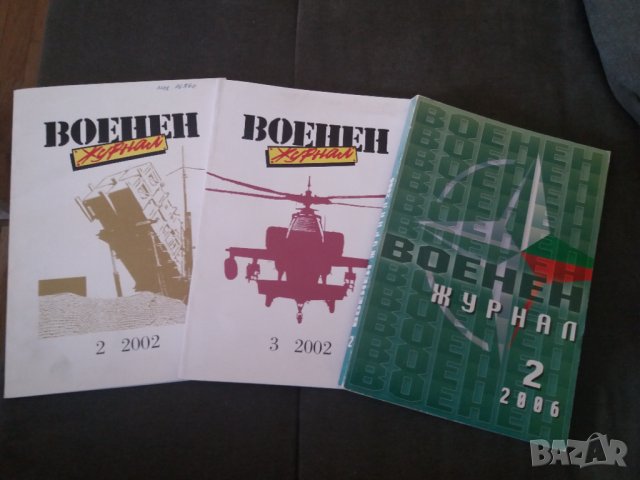 Стари списания Военен журнал на Министерство на отбраната