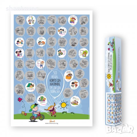 Скреч постер за деца "50 неща, които да направя, преди да порасна"