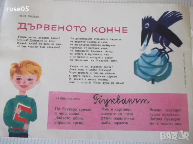 Списание "Славейче - книжка 8 - 1965 г." - 16 стр., снимка 3 - Списания и комикси - 47648279