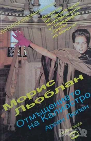 Отмъщението на Калиостро: Арсен Люпен Морис Льоблан