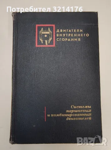 Двигатели внутреннего сгорания: Системы поршневых и комбинировнных двигателей - Колектив, снимка 1 - Специализирана литература - 47292659