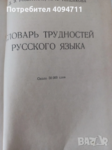Речник на трудностите в Руския език, снимка 3 - Чуждоезиково обучение, речници - 52564057