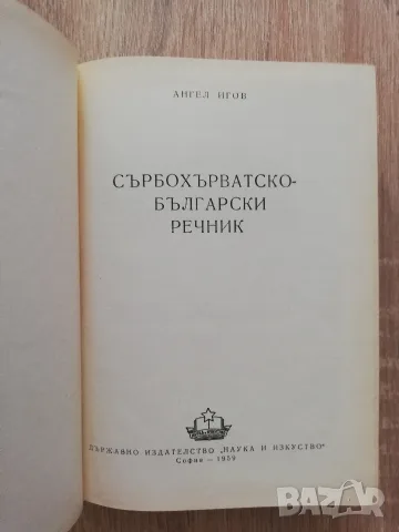 Сърбохърватско-български речник, Ангел Игов, снимка 2 - Чуждоезиково обучение, речници - 55809127