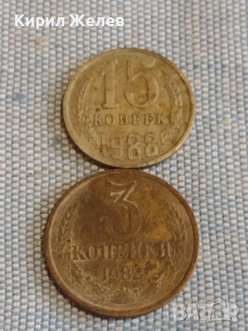 Две монети 3 копейки 1982г. / 15 копейки 1988г. СССР стари редки за КОЛЕКЦИОНЕРИ 39571, снимка 1 - Нумизматика и бонистика - 44272210