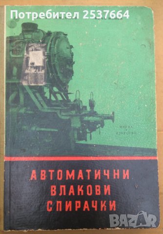 Автоматични влакови спирачки  Ц.Симеонов