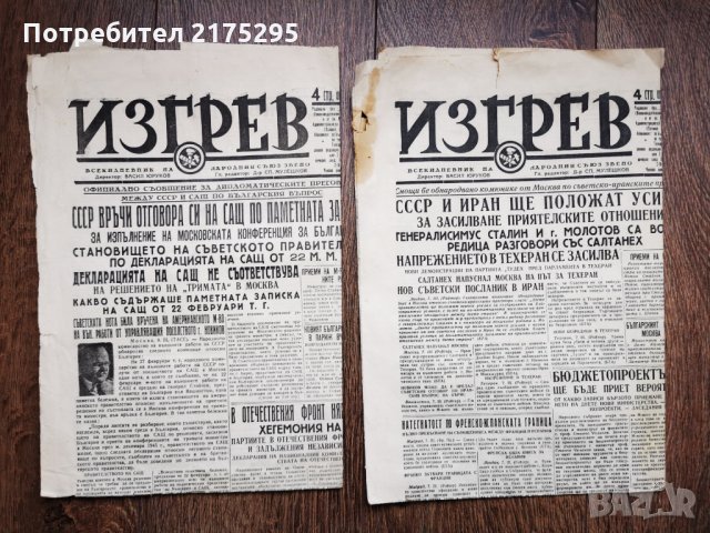Антикварен вестник Изгрев-всекидневник на народния съюз Звено-1946г.