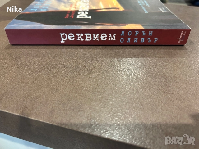 Реквием - Лорън Оливър , снимка 2 - Художествена литература - 52433356