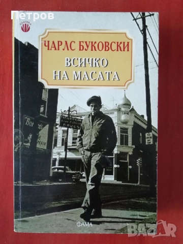 Чарлс Буковски, книги, снимка 5 - Художествена литература - 43569073