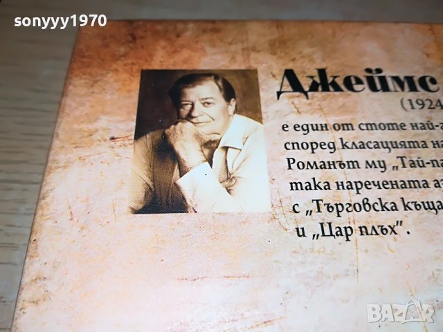 ДЖЕЙМС КЛАВЕЛ ТАЙ-ПАН КНИГА 1801231755, снимка 11 - Други - 39352110