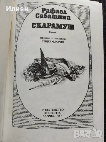 Скарамуш- Рафаел Сабатини, снимка 3 - Художествена литература - 50130416
