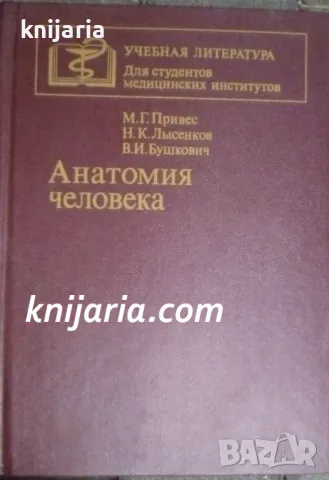 Анатомия человека (Анатомия на човека)