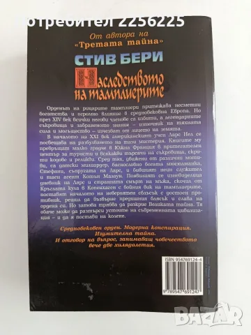 Наследството на тамплиерите, снимка 7 - Художествена литература - 56345290