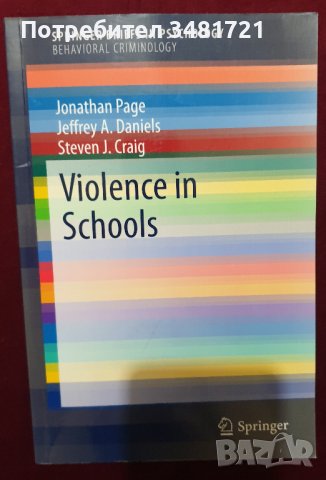 Насилие в училищата - Спрингър колекция - психология, поведенческа криминология