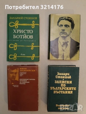 Левски - в спомените на съвременниците си – Сборник (1987, Отлично състояние)