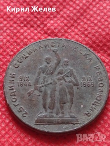 Монета 1 лев 1969г. от соца 25 години Социалистическа революция за колекция - 25016, снимка 6 - Нумизматика и бонистика - 35195501