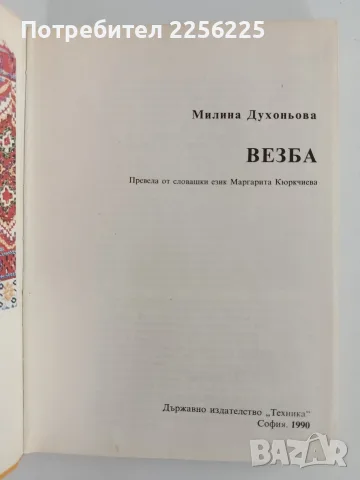 Везба - Малина Духоньова, снимка 8 - Специализирана литература - 56518663