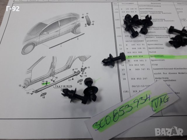 3C0853934**NEU**VAG**ЩИПКИ ЗА ПРАГОВЕ**, снимка 2 - Части - 38897163