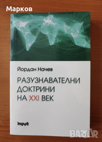 	 Разузнавателните доктрини на XXI век - Йордан Начев, снимка 1 - Художествена литература - 40334486