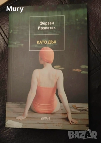 " Като дъх " - Ферзан Йозпетек