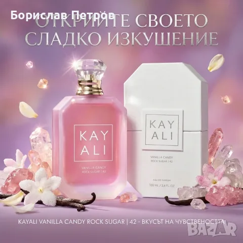 Парфюм за жени Kayali Vanilla Candy Rock Sugar 42, EDP, 100мл – Гурме изкушение в бутилка, снимка 3 - Дамски парфюми - 55804881