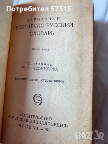 Речник българо-руски 4-то и 5- то издание, снимка 3 - Чуждоезиково обучение, речници - 36406756