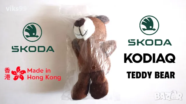 НОВ Ключодържател Skoda Kodiaq Keyring Teddy Bear, снимка 1 - Други - 48704774