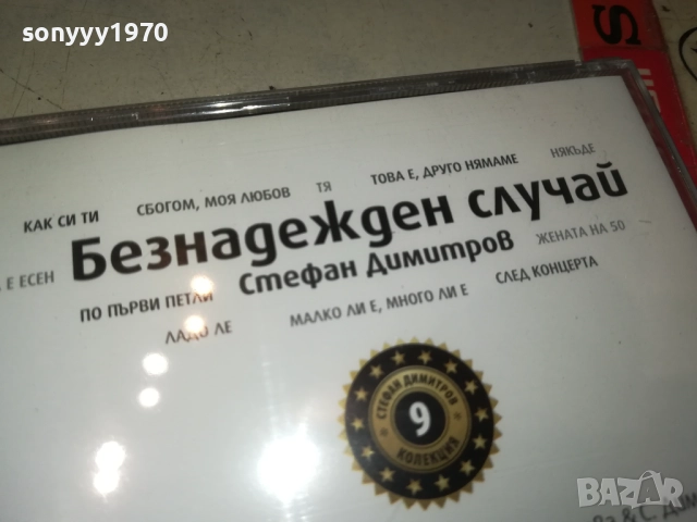 СТЕФАН ДИМИТРОВ-БЕЗНАДЕЖДЕН СЛУЧАЙ ЦД 0910251707, снимка 8 - CD дискове - 52000339